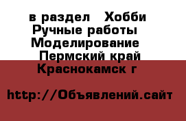  в раздел : Хобби. Ручные работы » Моделирование . Пермский край,Краснокамск г.